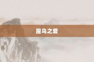屋乌之爱【屋乌之爱的意思】- 成语大全