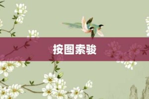 按图索骏【按图索骏的意思】- 成语大全