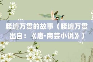腰缠万贯的故事（腰缠万贯出自：《唐·商芸小说》）_成语故事 菊江历史网