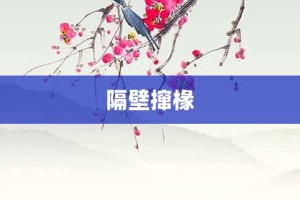 隔壁撺椽【隔壁撺椽的意思】- 成语大全
