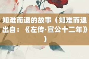 知难而退的故事（知难而退出自：《左传·宣公十二年》）_成语故事 菊江历史网