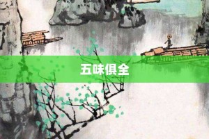 五味俱全【五味俱全的意思】- 成语大全