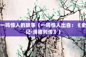 一鸣惊人的故事（一鸣惊人出自：《史记·滑稽列传》）_成语故事 菊江历史网