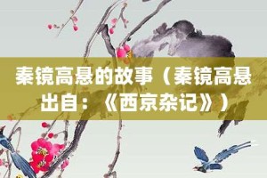 秦镜高悬的故事（秦镜高悬出自：《西京杂记》）_成语故事 菊江历史网
