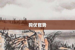 狗仗官势【狗仗官势的意思】- 成语大全