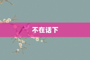 不在话下【不在话下的意思】- 成语大全