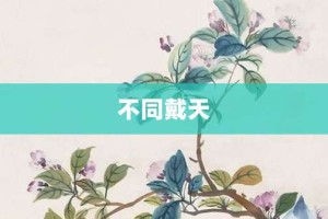 不同戴天【不同戴天的意思】- 成语大全