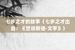 七步之才的故事（七步之才出自：《世说新语·文学》）_成语故事 菊江历史网