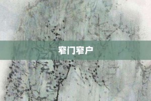 窄门窄户【窄门窄户的意思】- 成语大全