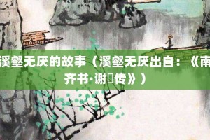 溪壑无厌的故事（溪壑无厌出自：《南齐书·谢朓传》）_成语故事 菊江历史网