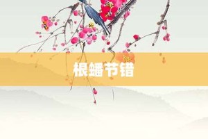根蟠节错【根蟠节错的意思】- 成语大全