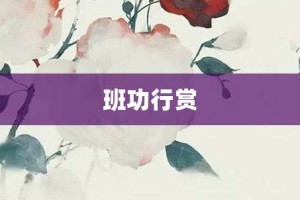 班功行赏【班功行赏的意思】- 成语大全