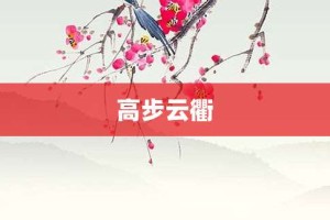 高步云衢【高步云衢的意思】- 成语大全