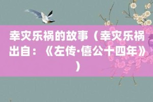 幸灾乐祸的故事（幸灾乐祸出自：《左传·僖公十四年》）_成语故事 菊江历史网
