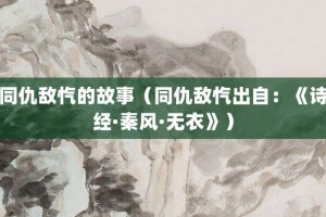 同仇敌忾的故事（同仇敌忾出自：《诗经·秦风·无衣》）_成语故事 菊江历史网