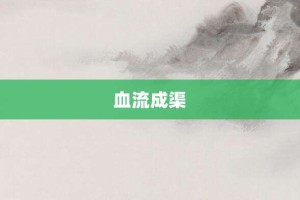 血流成渠【血流成渠的意思】- 成语大全
