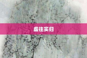 虚往实归【虚往实归的意思】- 成语大全