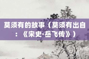 莫须有的故事（莫须有出自：《宋史·岳飞传》）_成语故事 菊江历史网