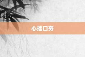 心拙口夯【心拙口夯的意思】- 成语大全