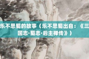 乐不思蜀的故事（乐不思蜀出自：《三国志·蜀志·后主禅传》）_成语故事 菊江历史网