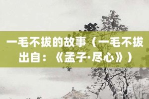 一毛不拔的故事（一毛不拔出自：《孟子·尽心》）_成语故事 菊江历史网