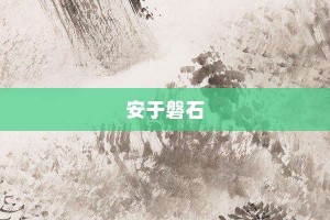 安于磐石【安于磐石的意思】- 成语大全