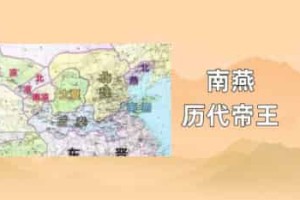 南燕历代帝王_稗官野史 菊江历史网