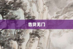 告贷无门【告贷无门的意思】- 成语大全