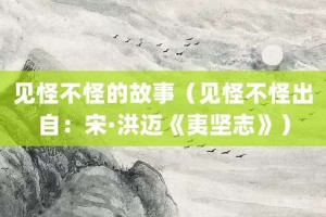 见怪不怪的故事（见怪不怪出自：宋·洪迈《夷坚志》）_成语故事 菊江历史网