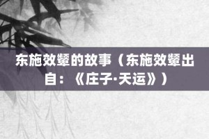 东施效颦的故事（东施效颦出自：《庄子·天运》）_成语故事 菊江历史网