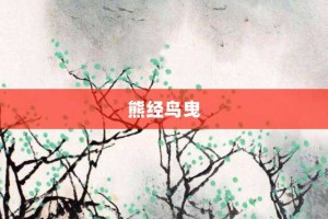 熊经鸟曳【熊经鸟曳的意思】- 成语大全