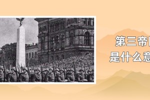 第三帝国是什么意思_世界近代史 菊江历史网