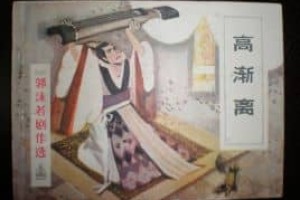 高渐离【战国末燕人、荆轲的好友】 – 人物百科