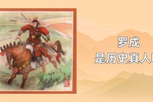 罗成是历史真人吗_稗官野史 菊江历史网