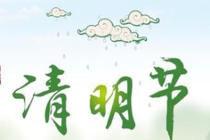 清明节的习俗有哪些_民俗文化 菊江历史网