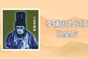李辅国为什么杀张皇后_唐朝历史 菊江历史网