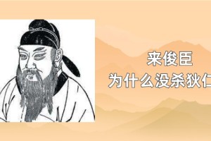 来俊臣为什么没杀狄仁杰_唐朝历史 菊江历史网