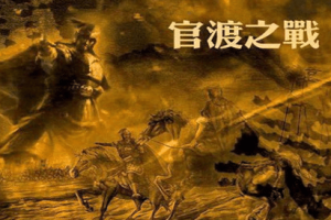 刘表听从袁绍的请求后，会拿下许都把曹操逼入绝境吗？_古代战争 菊江历史网