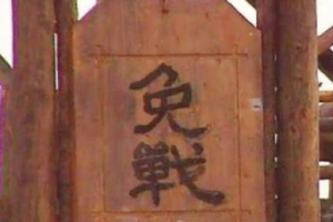 古代的免战牌真的能免战吗？什么情况下才会用呢？_古代战争 菊江历史网