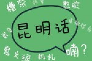 昆明方言之常用短语_民俗文化 菊江历史网