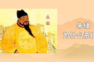 朱棣为什么杀旧臣_明朝历史 菊江历史网