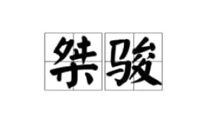 桀骏【百越诸部抗秦联盟的首领】 – 人物百科