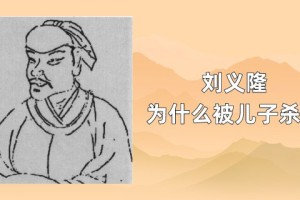 刘义隆为什么被儿子杀了_南北朝历史 菊江历史网