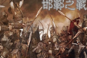 秦国与赵魏楚联军之间的邯郸之战是如何爆发的？_古代战争 菊江历史网