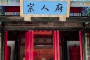清朝的“宗人府”是干什么的？宗人府最早出现于什么时候？_稗官野史 菊江历史网