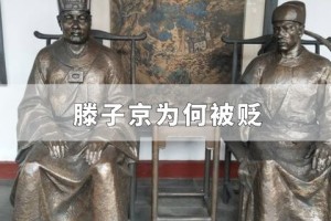 滕子京为什么被贬_宋朝历史 菊江历史网