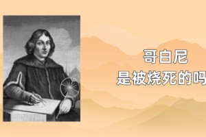 哥白尼是被烧死的吗?_世界近代史 菊江历史网