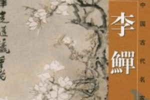 扬州八怪李鱓的晚年何至于走到穷途卖画这一步？_清朝历史 菊江历史网