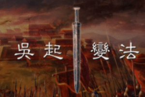 兵家代表人物吴起，为何尸身会遭受车裂之刑呢？_古代战争 菊江历史网