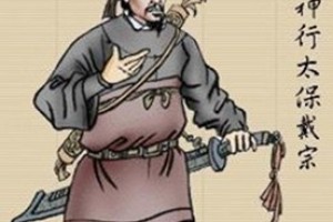 戴宗简介_戴宗的儿子_戴宗的故事_戴宗怎么死的 菊江历史网